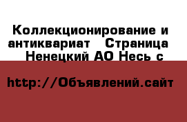  Коллекционирование и антиквариат - Страница 2 . Ненецкий АО,Несь с.